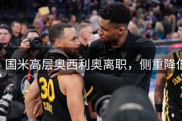 国米高层奥西利奥离职，侧重降低成本考量