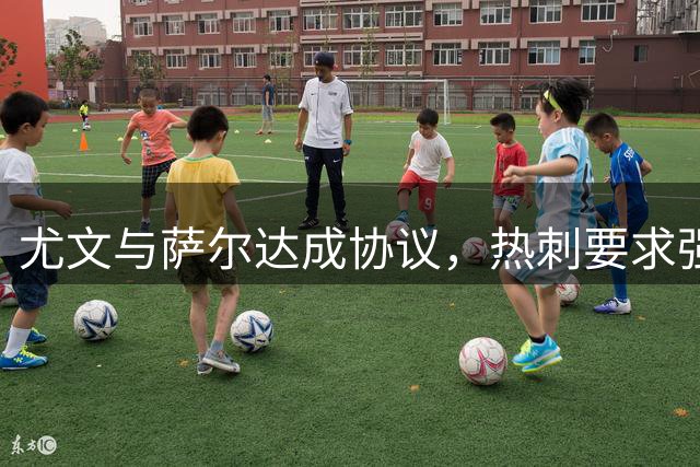 尤文与萨尔达成协议，热刺要求强制买断条款