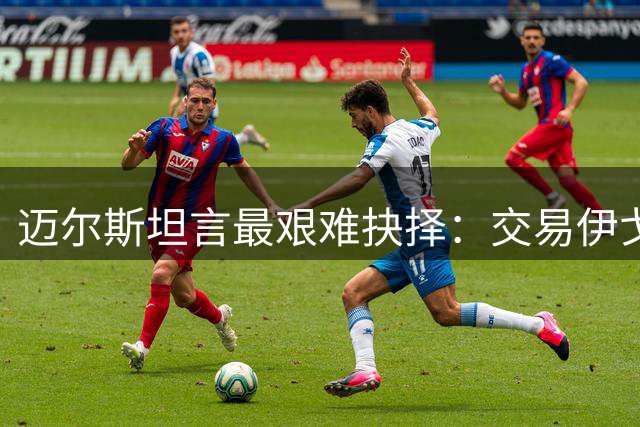 迈尔斯坦言最艰难抉择：交易伊戈达拉令我深感痛苦