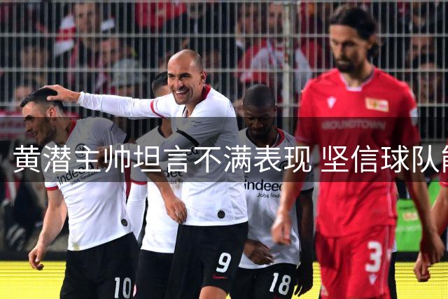 黄潜主帅坦言不满表现 坚信球队能在多特取胜